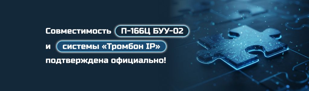 Подтверждена совместимость «Тромбон IP» с оборудованием П-166Ц БУУ-02 Подтверждена совместимость «Тромбон IP» с оборудованием П-166Ц БУУ-02