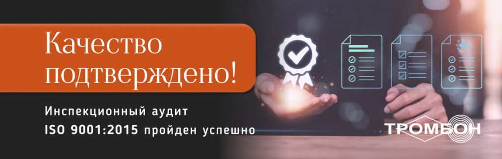 Инспекционный аудит ISO 9001:2015 пройден успешно