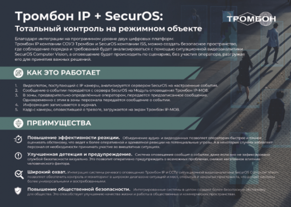 Брошюра Интеграция Системы оповещения и музыкальной трансляции Тромбон IP и SecurOs Брошюра Интеграция Системы оповещения и музыкальной трансляции Тромбон IP и SecurOs