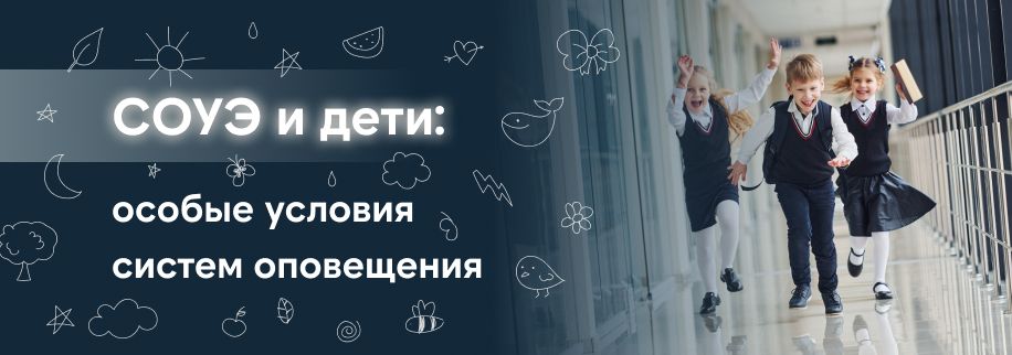 СОУЭ и дети: почему стандартные сценарии не работают в школах и садах СОУЭ и дети: почему стандартные сценарии не работают в школах и садах