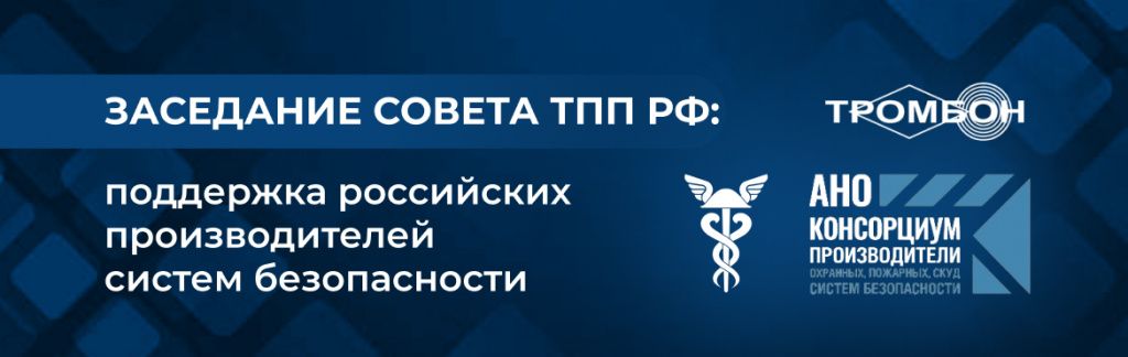 Заседание Совета ТПП РФ: поддержка российских производителей систем безопасности Заседание Совета ТПП РФ: поддержка российских производителей систем безопасности