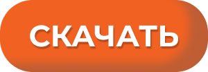 Скачать Скачать