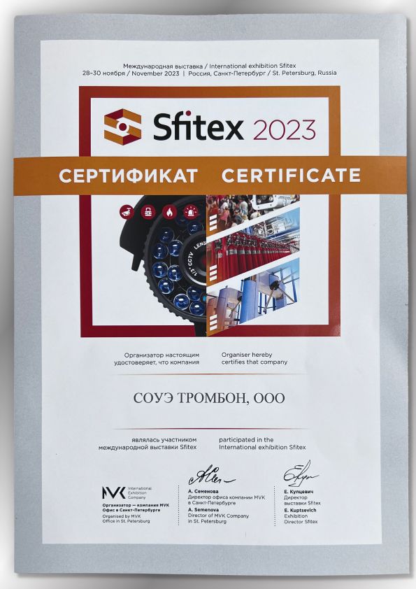 Сертификат Sfitex 2023 Сертификат Sfitex 2023