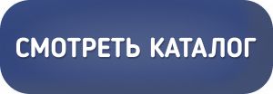 Смотреть каталог