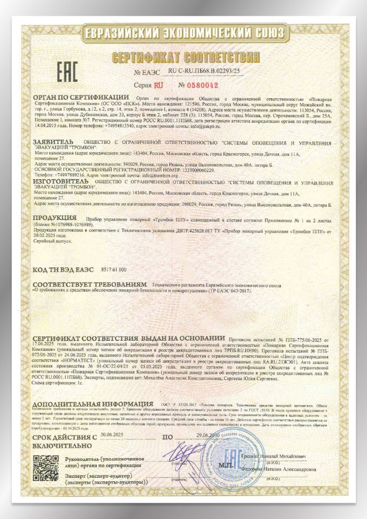 Сертификат соответствия ЕАЭС 02293/25 Сертификат соответствия ЕАЭС 02293/25