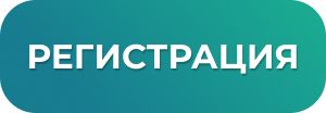 Регистрация на семинар в Хабаровске Кнопка Регистрация