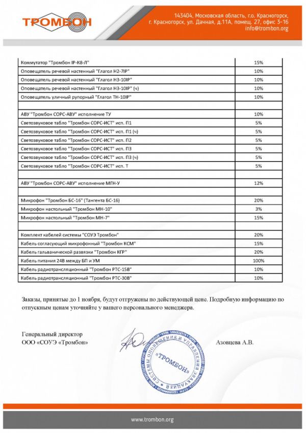 Изменение цен на оборудование СОУЭ Тромбон Изменение цен на оборудование СОУЭ Тромбон