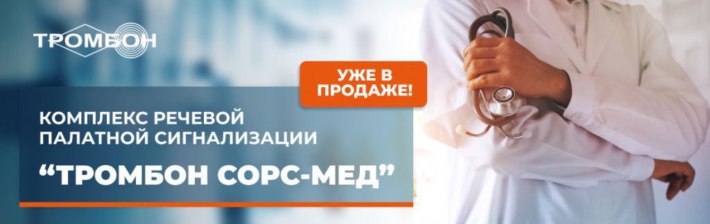 med-tromb_banner.jpg Тромбон СОРС-Мед