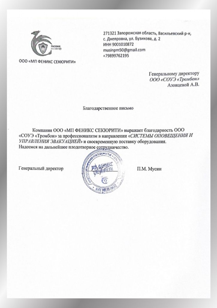 Рекомендательное письмо от "МП Феникс Секьюрити" Рекомендательное письмо от "МП Феникс Секьюрити"