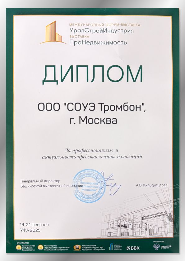 Сертификат УралСтройИндустрия 2025 UralStroyIn2025.jpg