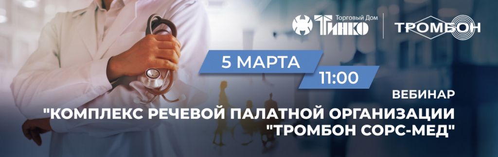Вебинар "Комплекс речевой палатной организации "Тромбон СОРС-Мед" Баннер вебинар "Комплекс речевой палатной организации "Тромбон СОРС-Мед"