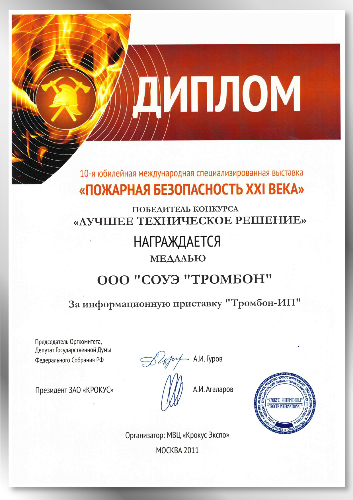 Диплом с золотой медалью "Пожарная безопасность XXI века" 2011 Диплом с золотой медалью "Пожарная безопасность XXI века" 2011