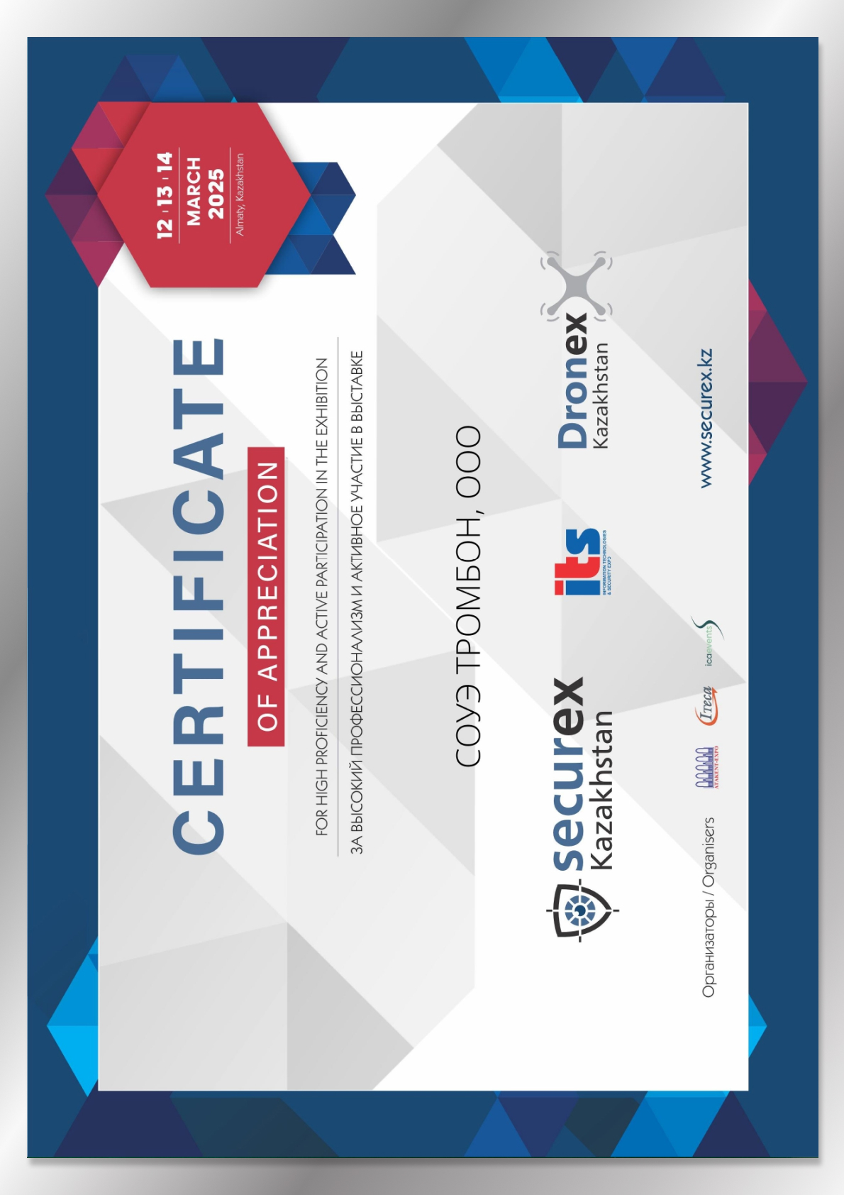 Сертификат Securex 2025 г. Алматы
