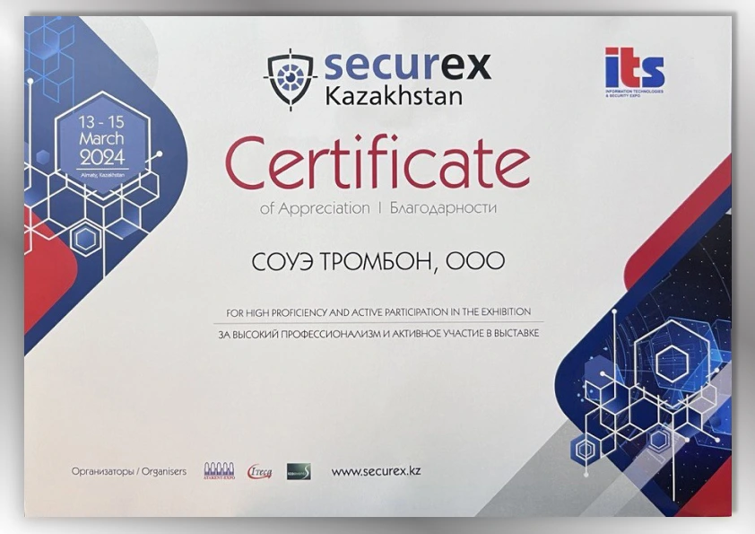 Сертификат Securex Казахстан 2024