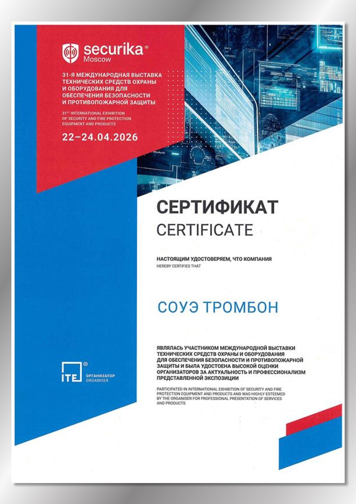 Сертификат Securika Moscow 2026