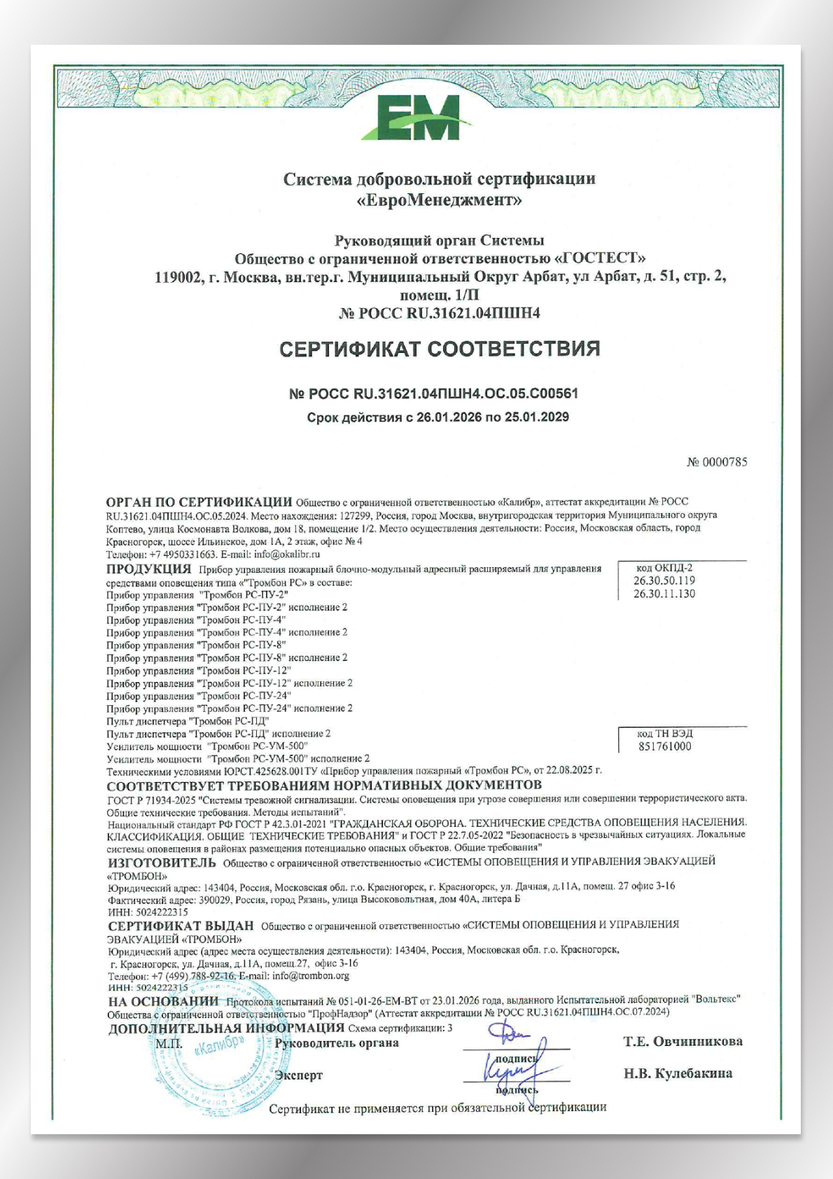 Сертификат соответствия ГОСТ Р 42.3.01-2021 Гражданская оборона и ГОСТ Р 71934-2025 Системы оповещения при УСТА Тромбон РС