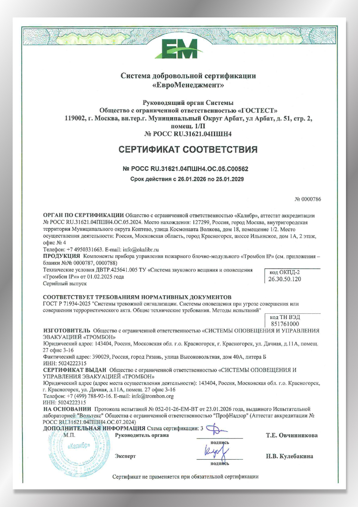 Сертификат соответствия ГОСТ Р 71934-20251 Системы оповещения при УСТА Тромбон IP