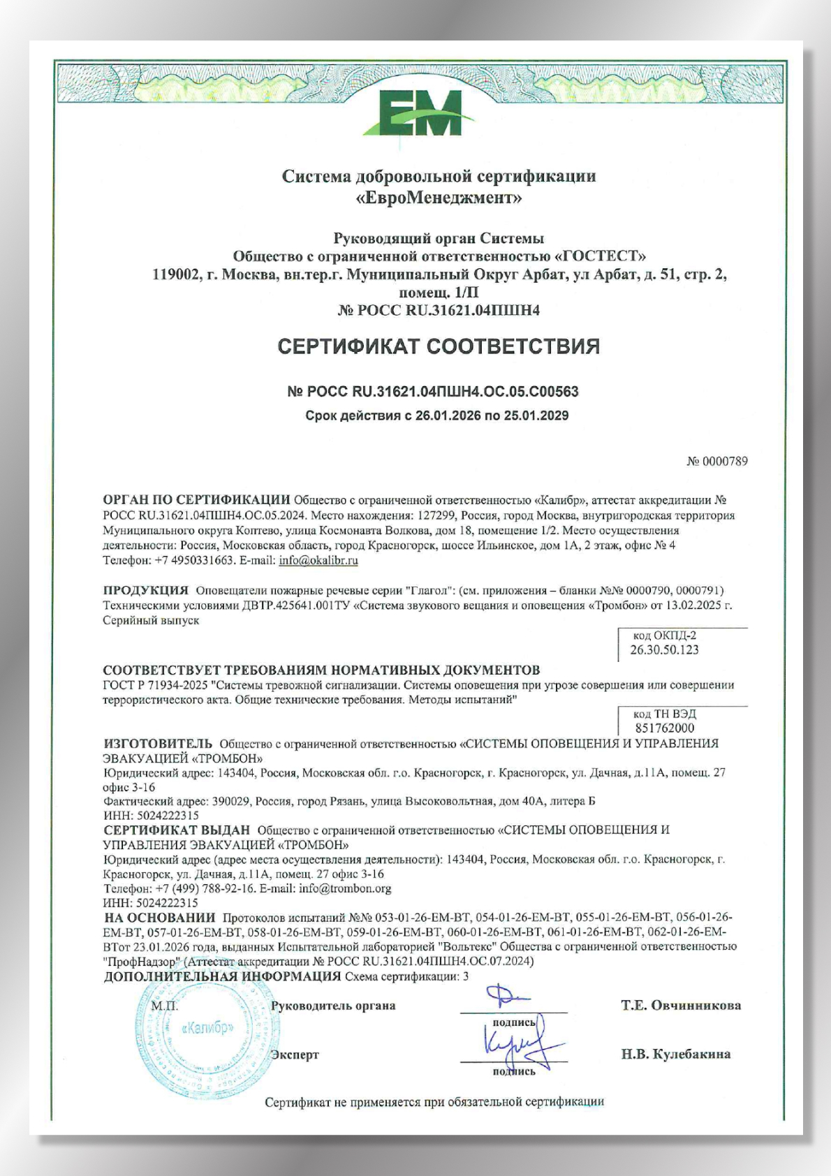 Сертификат соответствия ГОСТ Р 71934-2025 Системы оповещения при УСТА оповещатели Глагол