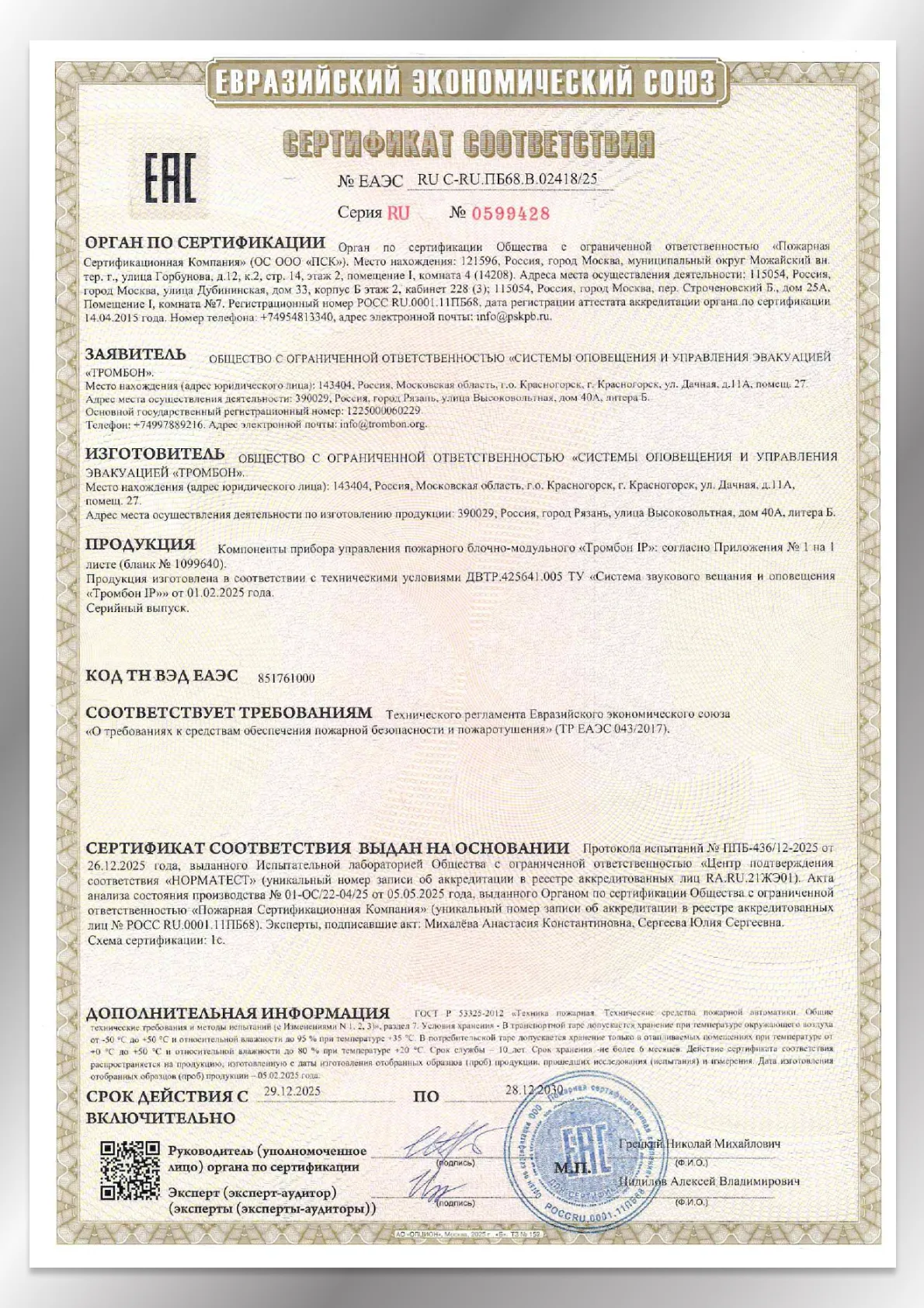 Сертификат соответствия ЕАЭС 02424/25 СОРС